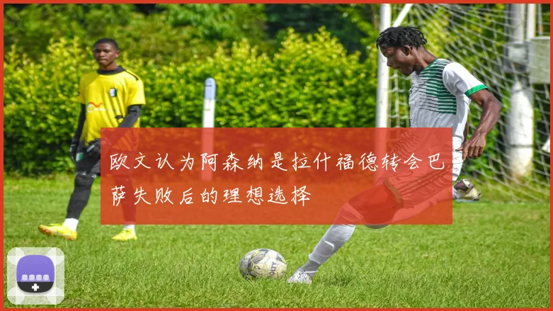 欧文认为阿森纳是拉什福德转会巴萨失败后的理想选择