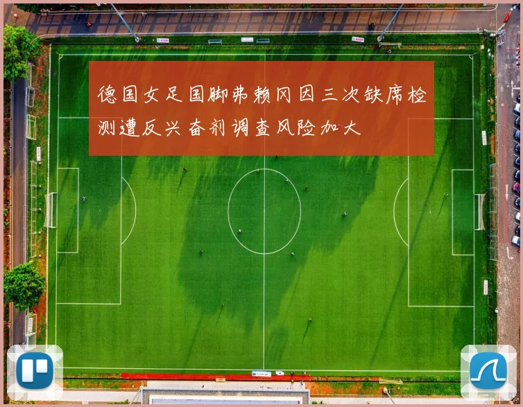 德国女足国脚弗赖冈因三次缺席检测遭反兴奋剂调查风险加大