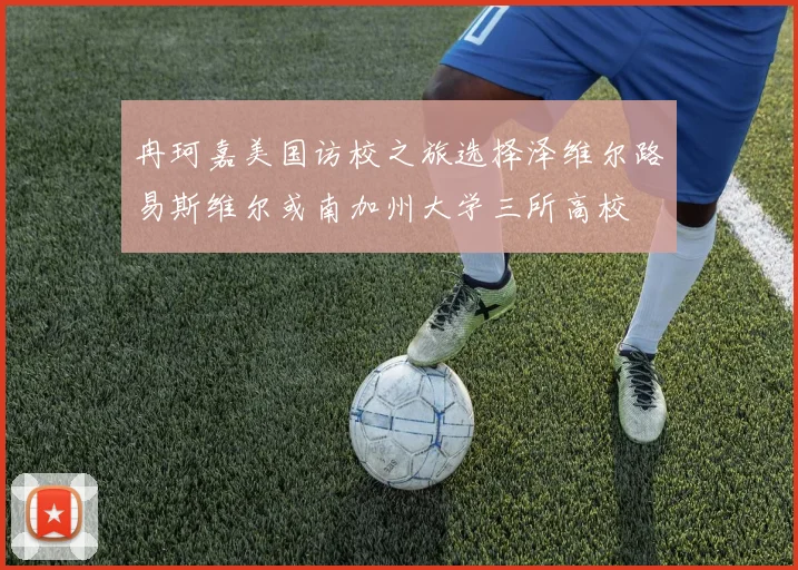 冉珂嘉美国访校之旅选择泽维尔路易斯维尔或南加州大学三所高校