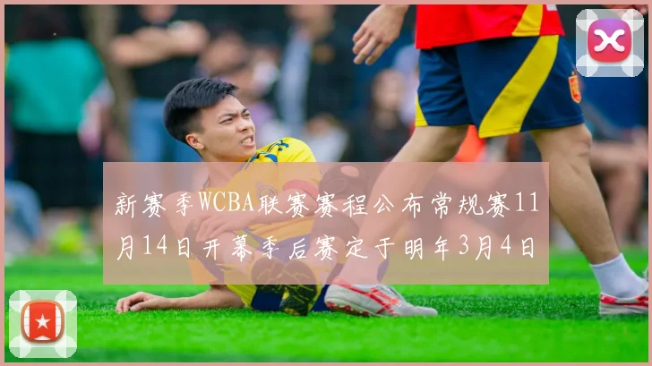 新赛季WCBA联赛赛程公布常规赛11月14日开幕季后赛定于明年3月4日启动