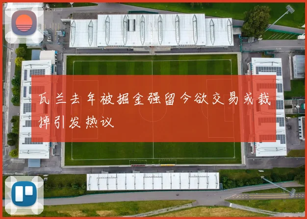 瓦兰去年被掘金强留今欲交易或裁掉引发热议